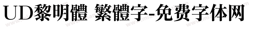 UD黎明體 繁體字字体转换